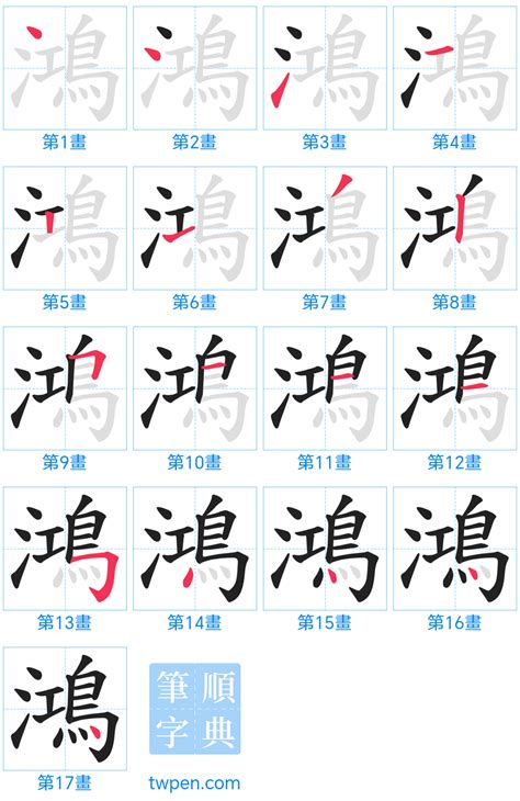 鴻幾劃|鴻的筆順 國字「鴻」筆畫